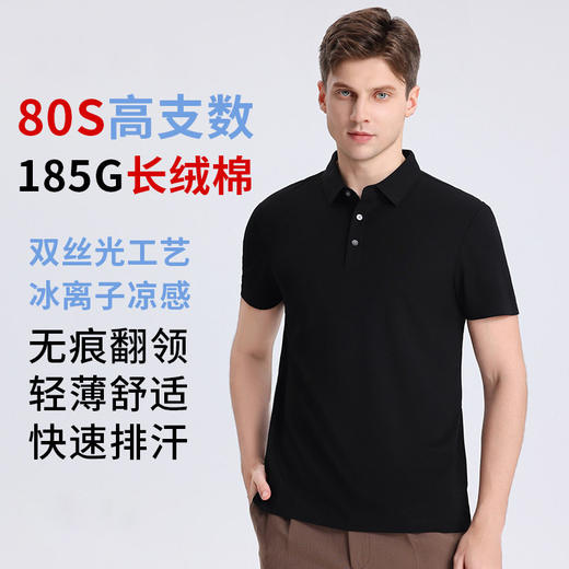 80支双丝光液氨凉感polo衫男翻领短袖无痕压胶t恤    STZZ-STH8800 商品图0