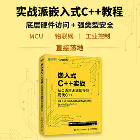 嵌入式C++实战：从C语言无缝切换到现代C++ 开发指南自动控制 汽车电子 ArmKeilMDK