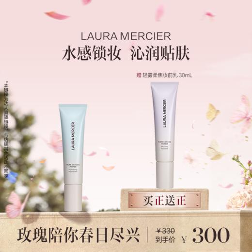 品牌直发 LAURA MERCIER 罗拉玛希 新款妆前乳 30mL 水润保湿/轻雾柔焦 商品图0