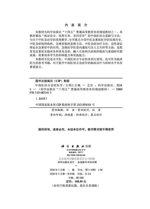 中西医结合急症医学 9787030835413 商品图2