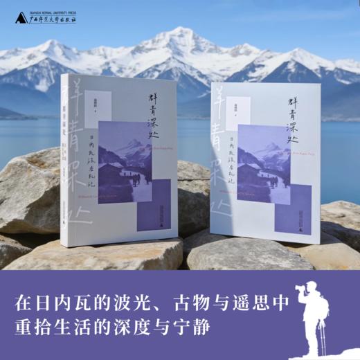 群青深处：日内瓦旅居札记（从战火中东到日内瓦湖畔，战地记者的十年驻外笔记。） 商品图1