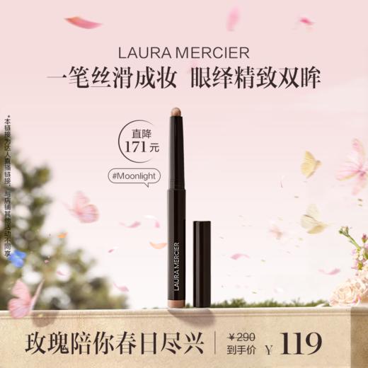 品牌直发 LAURA MERCIER 罗拉玛希 单色眼影棒 晶耀月光 1.64g 商品图0