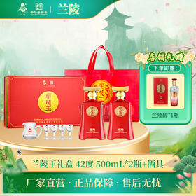 兰陵 红王礼盒  42度浓香型白酒 500mL*2内置一个分酒器四个小酒杯