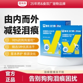 活力泰泪痕管理冻干粉由内而外减轻泪痕犬用