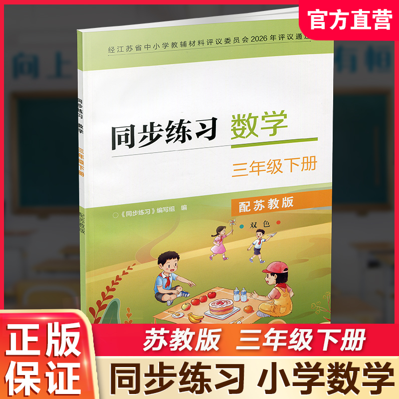 2026春 同步练习 小学数学三年级下册3下 苏教版小学教辅