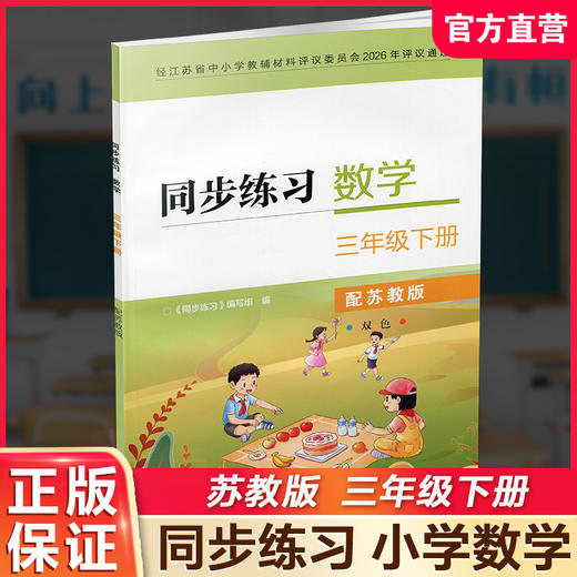 2026春 同步练习 小学数学三年级下册3下 苏教版小学教辅 商品图0