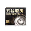 五谷磨房经典版能量小黑条黑芝麻糊核桃芝麻黑豆粉五黑粉早餐代餐粉256g /水饮冲调 /冲饮谷物 /芝麻糊 商品缩略图4
