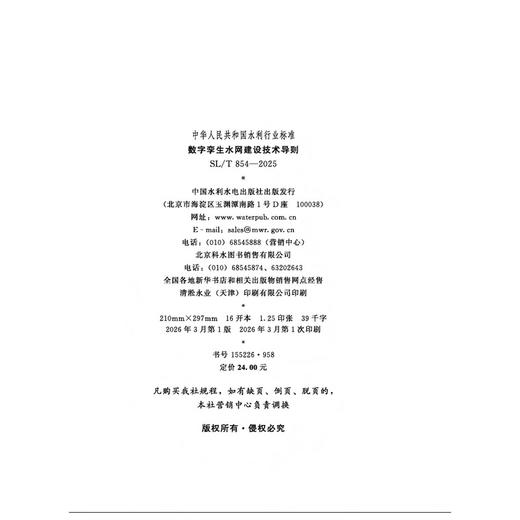 SL/T854-2025数字孪生水网建设技术导则（中华人民共和国水利行业标准） 商品图3