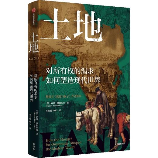 中信出版 | 土地：对所有权的渴望如何塑造了现代世界 商品图1