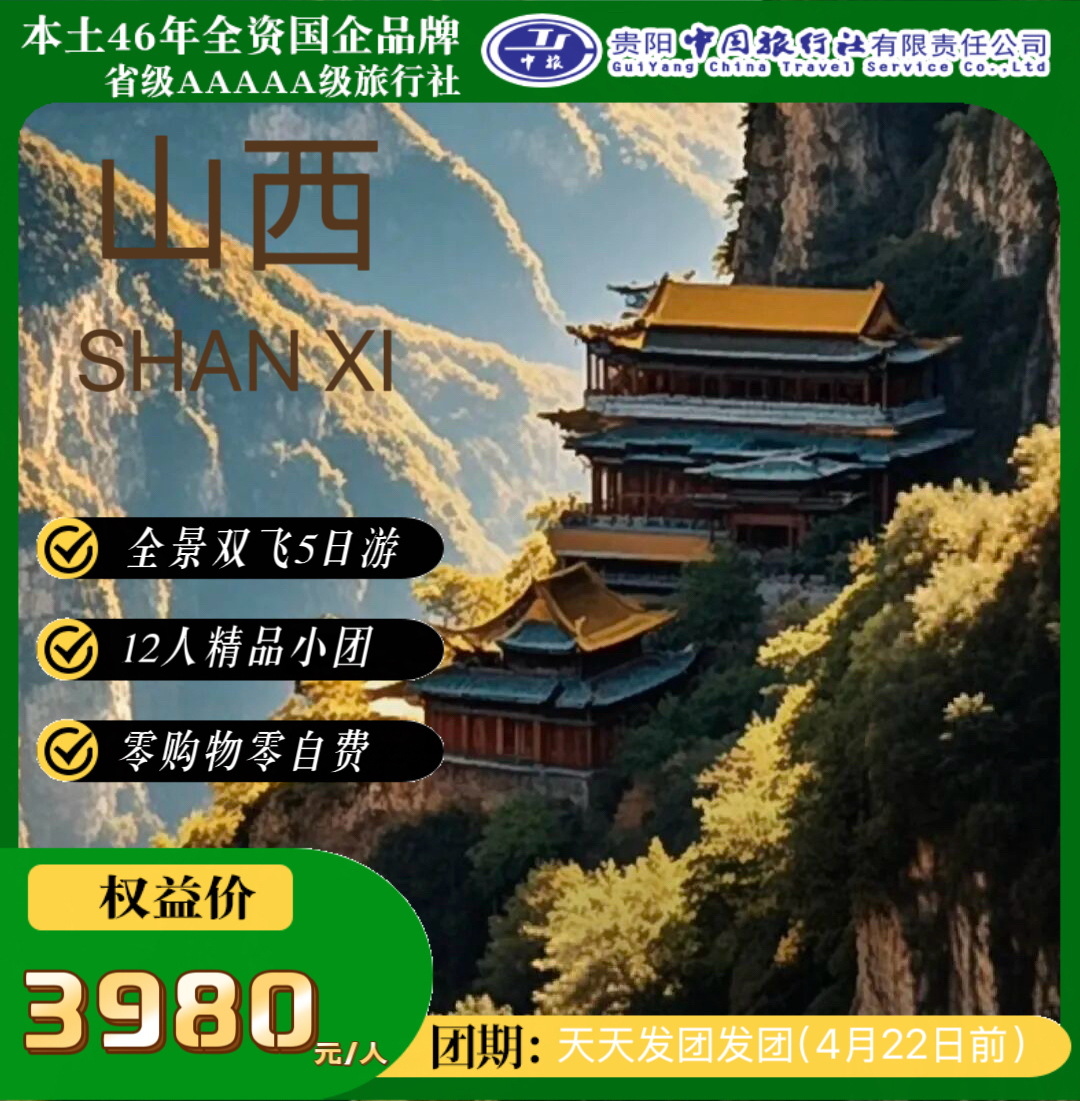 轻奢山西-全景双飞5日游