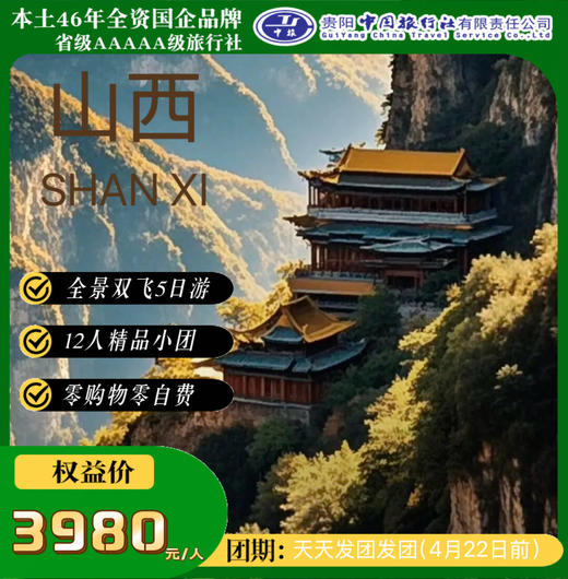轻奢山西-全景双飞5日游 商品图0