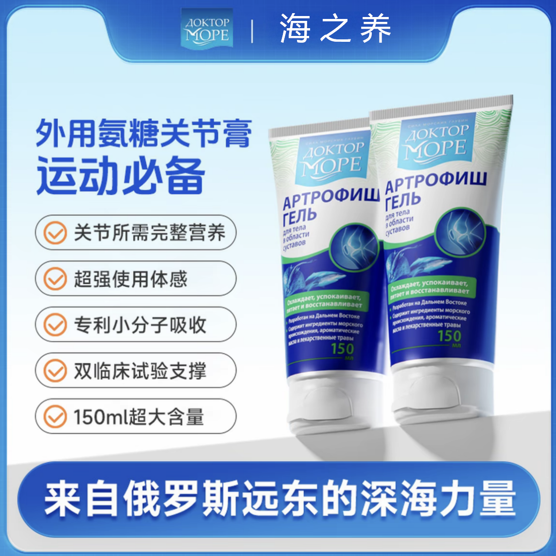 【俄罗斯】Doctor Ocean海之养氨糖关节膏150ml舒缓关节不适大蓝管涂抹膏