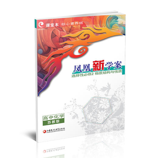 2026年 凤凰新学案高中化学 苏教版 选择性必修2物质结构与性质 学生用书 高中教辅核心素养版 江苏凤凰教育出版社 商品图3