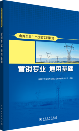 电网企业生产技能实训教材 营销专业 通用基础