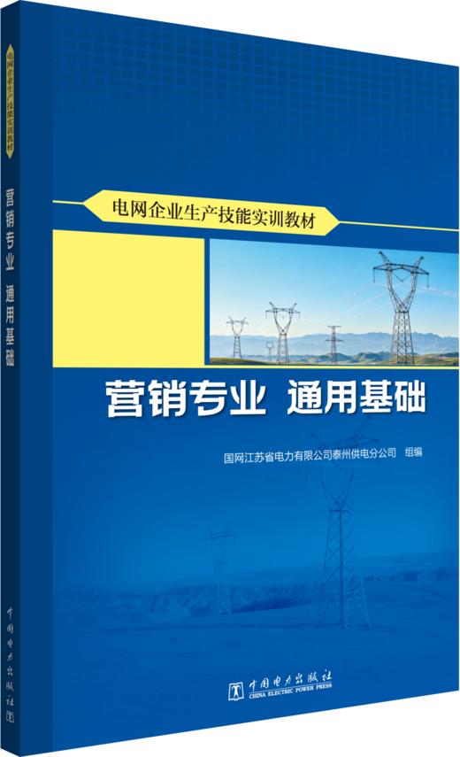 电网企业生产技能实训教材 营销专业 通用基础 商品图0