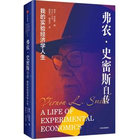 中信出版 | 弗农·史密斯自传：我的实验经济学人生