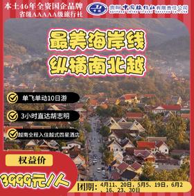 最美海岸线纵横南北越10日游