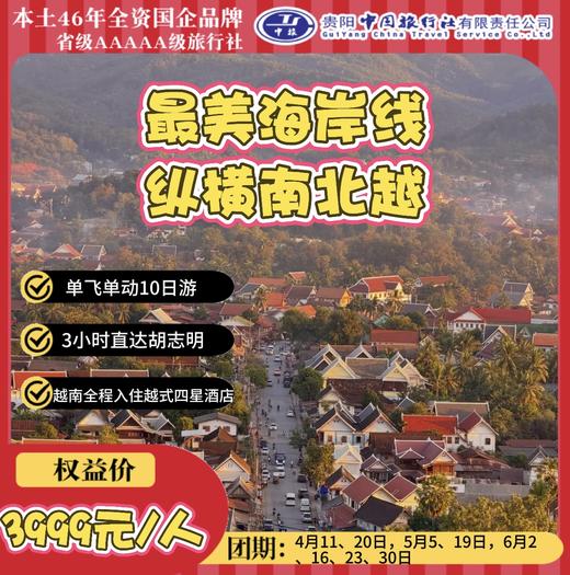 最美海岸线纵横南北越10日游 商品图0