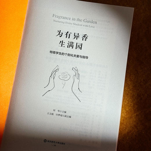 为有异香生满园 特需学生的个别化关爱与指导 何华 王文娟 付梦瑶 商品图5