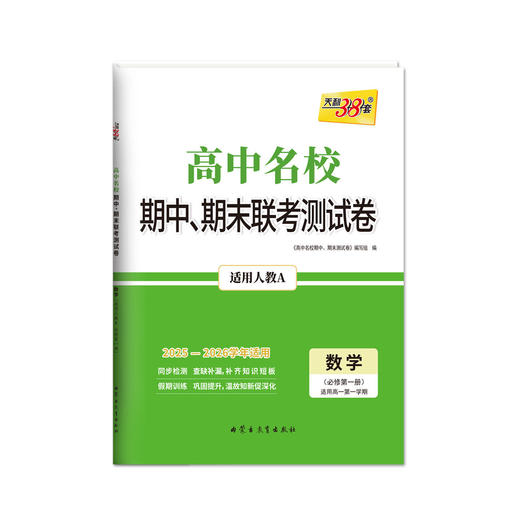 2026天利38套高一下高中名校期中期末联考测试卷必修第二册必修 商品图4