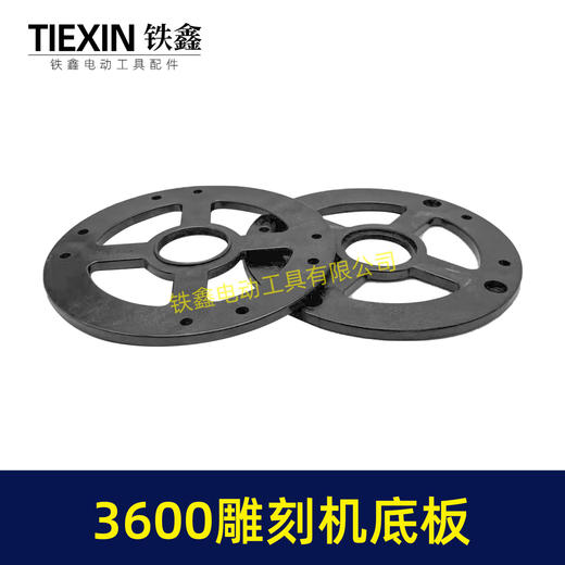 【货号02860】适配牧田3600雕刻机底板FF05-12雕刻机塑料底板雕刻机配件大罗机底板 商品图2