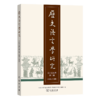 历史语言学研究（二〇二五年第二辑 总第二十四辑） 商品缩略图0