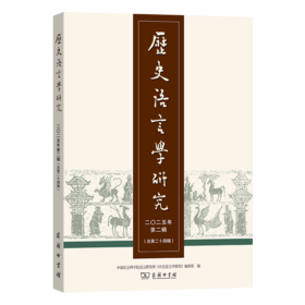 历史语言学研究（二〇二五年第二辑 总第二十四辑）