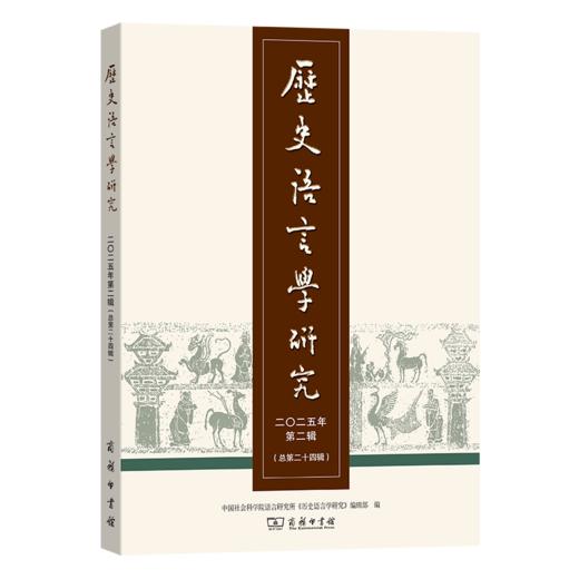 历史语言学研究（二〇二五年第二辑 总第二十四辑） 商品图0
