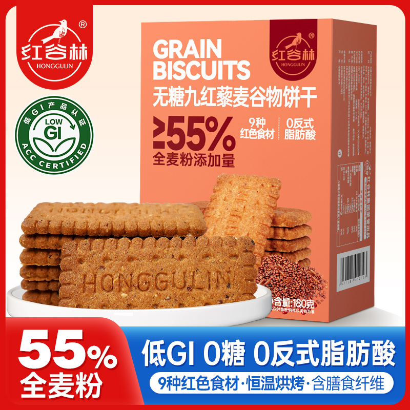 红谷林低GI无糖9红藜麦谷物饼干158g全麦代餐粗粮休闲解馋零食
