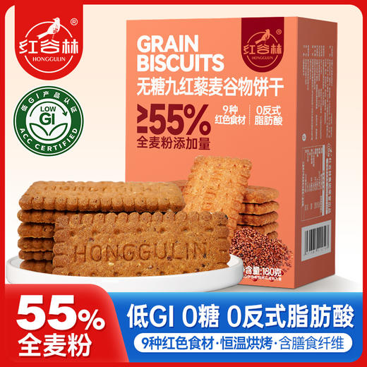 红谷林低GI无糖9红藜麦谷物饼干158g全麦代餐粗粮休闲解馋零食 商品图0