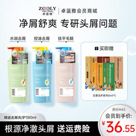 【专研头屑问题】卓蓝雅婍迹去屑洗/护380ml单品/套装