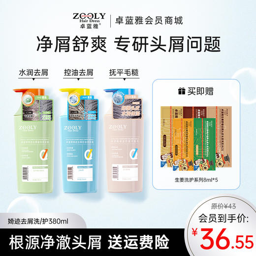 【专研头屑问题】卓蓝雅婍迹去屑洗/护380ml单品/套装 商品图0