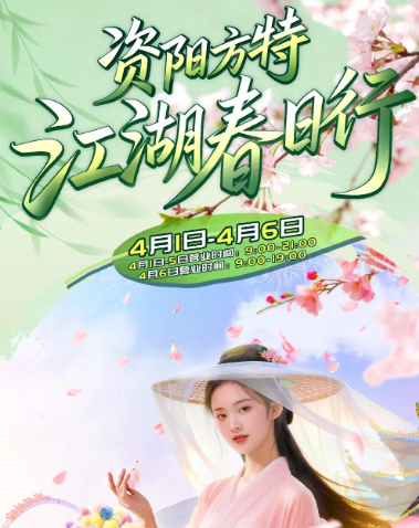 🎉春假清明特惠【资阳方特国色春秋】江湖春日行！双人特惠仅需189元起！一票畅玩30+室内外项目，好戏连台，放肆嗨玩，欢乐整天！