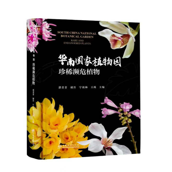 华南国家植物园珍稀濒危植物 &3515