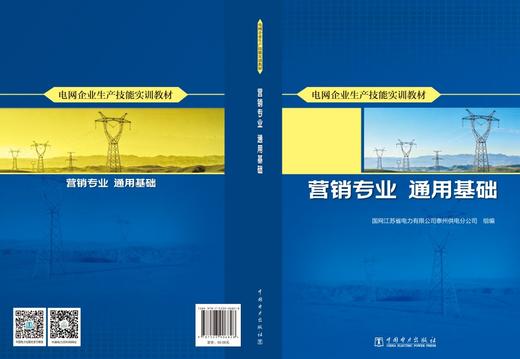 电网企业生产技能实训教材 营销专业 通用基础 商品图2