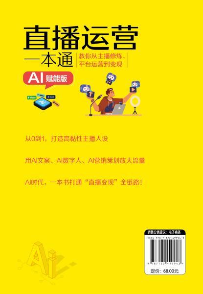 直播运营一本通：教你从主播修炼、平台运营到变现（AI赋能版） 商品图6