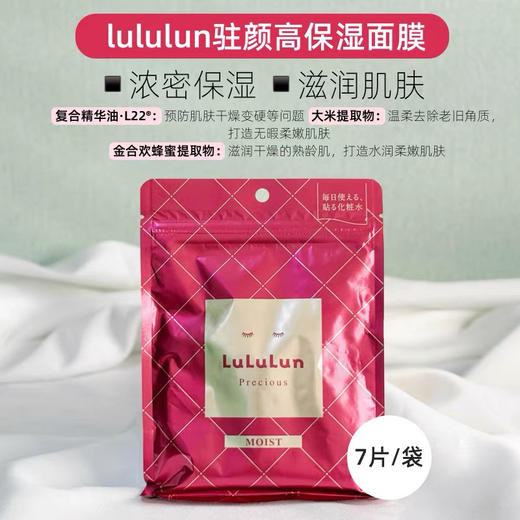 lululun驻颜面膜7片 商品图0