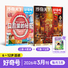【26年1-3月现货】好奇号 6-12岁少年通识杂志  26年1季度超值购 商品缩略图3