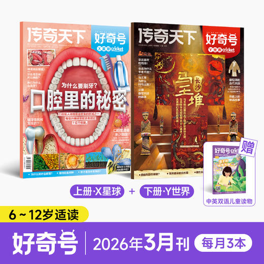 【26年1-3月现货】好奇号 6-12岁少年通识杂志  26年1季度超值购 商品图3