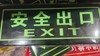 【HDXK】安全出口 左向右向贴纸 1张 商品缩略图2