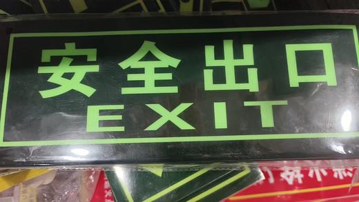 【HDXK】安全出口 左向右向贴纸 1张 商品图2