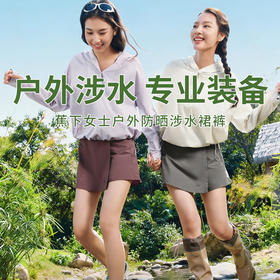 【蕉下女士户外防晒涉水裙裤】UPF2000+高效防晒全天3D隔湿技术 告别黏腻湿感
