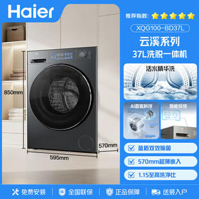 海尔（Haier）云溪精英版 滚筒洗衣机全自动10公斤懒人家用 直驱活水精华洗 国家补贴 以旧换新 XQG100-BD37L
