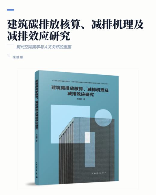 建筑碳排放核算、减排机理及减排效应研究 商品图2