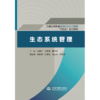 生态系统管理（普通高等教育环境科学与工程类“十四五”系列教材） 商品缩略图0