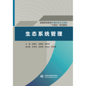 生态系统管理（普通高等教育环境科学与工程类“十四五”系列教材）
