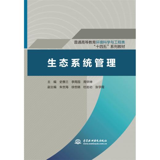 生态系统管理（普通高等教育环境科学与工程类“十四五”系列教材） 商品图0