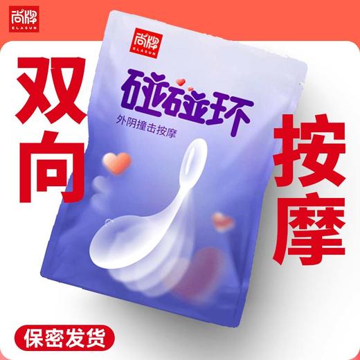 外阴撞击按摩碰碰环柔软穿戴方便可重复使用！【尚牌官方旗舰正品】 商品图0
