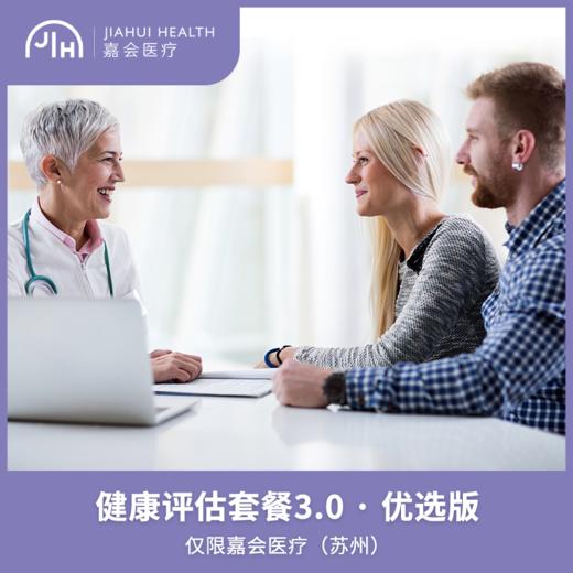 仅限苏州 健康评估套餐升级3.0·优选版 商品图0