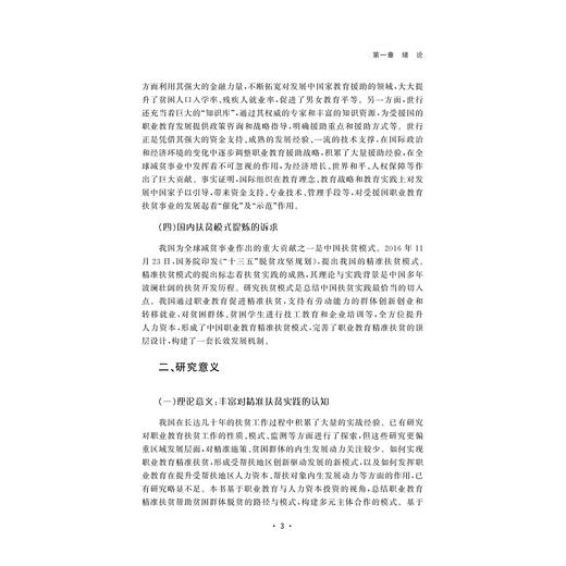 职业教育精准扶贫理论与实践研究/胡斌武 沈紫晴 包胡凌泰 著/浙江大学出版社 商品图3